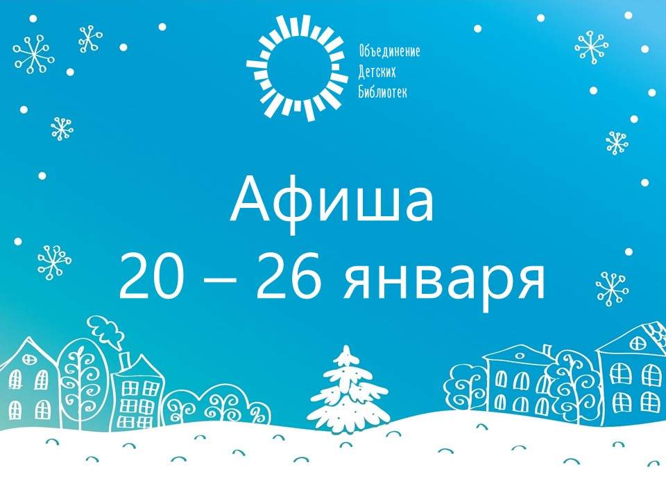 Афиша: 20 – 26 января Афиша: 20 – 26 января