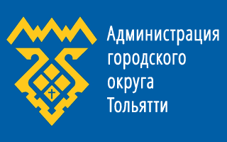 Администрация городского округа Тольятти  официальный портал