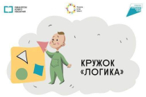 2021.10.07 Логика. Объединение детских библиотек Тольятти фото 2021.10.07 Логика. Объединение детских библиотек Тольятти