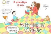 фото 2019.12.08 Бабушкины сказки. Объединение детских библиотек Тольятти