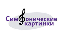2021.12.22 Симфонические картинки. Объединение детских библиотек Тольятти фото 2021.12.22 Симфонические картинки. Объединение детских библиотек Тольятти