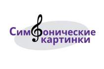 фото 2022.03.23 Симфонические картинки. Объединение детских библиотек Тольятти