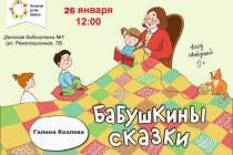 фото 2020.01.26 Бабушкины сказки. Объединение детских библиотек Тольятти