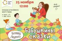 фото 2018.11.25 Бабушкины сказки. Объединение детских библиотек Тольятти