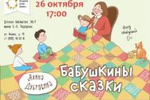 фото 2018.10.26 Бабушкины сказки. Объединение детских библиотек Тольятти