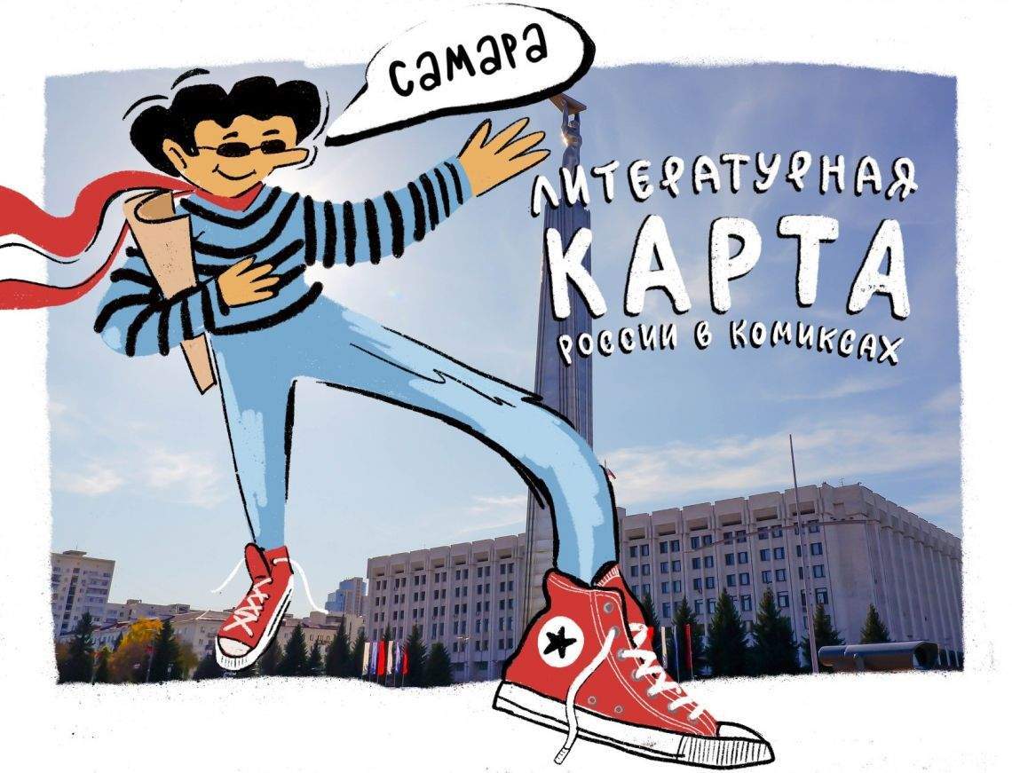 Литературная Самара в комиксах Литературная Самара в комиксах