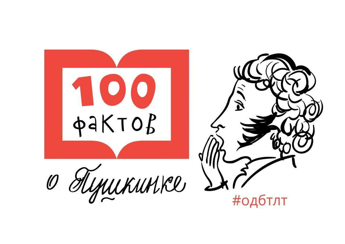 100 фактов о Пушкинке 100 фактов о Пушкинке
