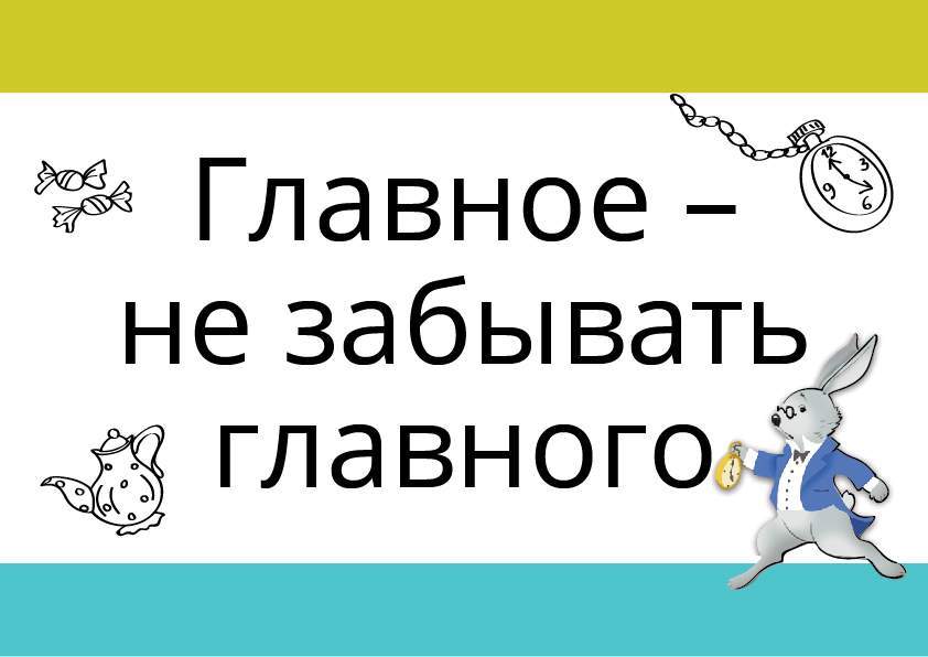 Главное – не забывать главного Главное – не забывать главного