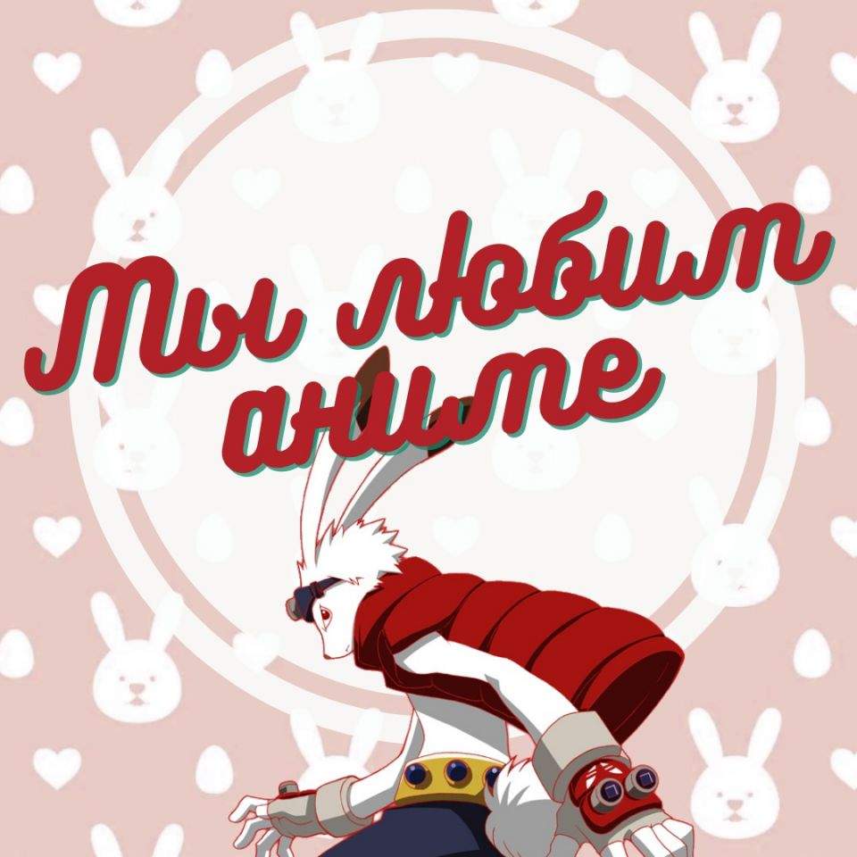 Мы любим аниме! Мы любим аниме!